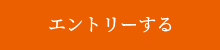 エントリーする