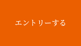 エントリーする